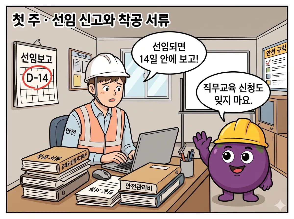 벽걸이 달력에 '선임보고 D-14'가 빨간 동그라미로 표시되어 있다. 신입이 노트북으로 선임 보고서 서식을 열고, 옆에는 '유해위험방지계획서'·'안전관리비' 파일철이 놓여 있다.