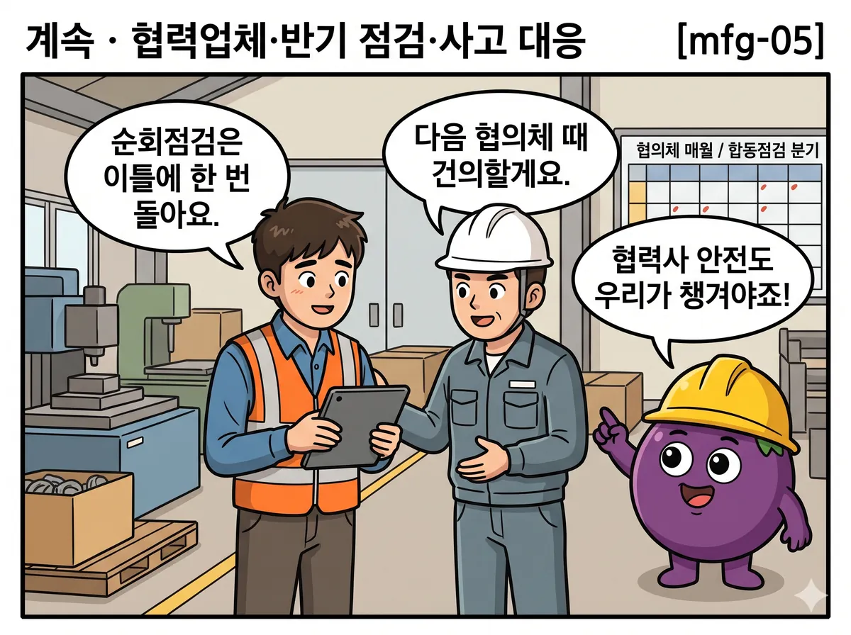 사내 협력업체 작업 구역. 신입이 태블릿으로 순회점검 일지를 쓰며 협력업체 반장과 대화한다. 뒤쪽 벽에 '협의체 매월 / 합동점검 분기' 일정표가 보인다.